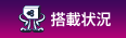 搭載状況