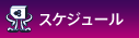 スケジュール