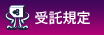 受託規程