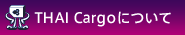 THAI Cargoについて　ABOUT THAI Cargo