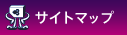 サイトマップ　SITEMAP