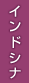 インドシナ