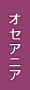 オセアニア