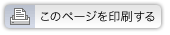 このページを印刷する