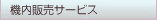 �@���̔��T�[�r�X