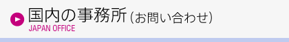 �����̎������i���₢���킹�j JAPAN OFFICE
