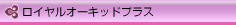 ���C�����I�[�L�b�h�v���X