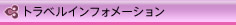 �g���x���C���t�H���[�V����