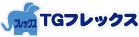 TGフレックス