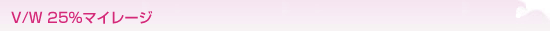 V/W 25%�}�C���[�W