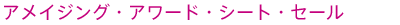 �A���C�W���O�E�A���[�h�E�V�[�g�E�Z�[��