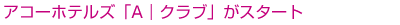 �A�R�[�z�e���Y�uA�b�N���u�v���X�^�[�g