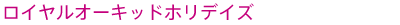 ���C�����I�[�L�b�h�z���f�C�Y