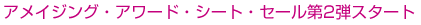 �A���C�W���O�E�A���[�h�E�V�[�g�E�Z�[����2�e�X�^�[�g