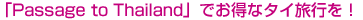 �uPassage to Thailand�v�ł����ȃ^�C���s���I