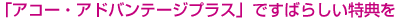 �u�A�R�[�E�A�h�o���e�[�W�v���X�v�ł��΂炵�����T��
