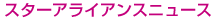 �X�^�[�A���C�A���X�j���[�X