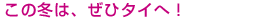 ���̓~�́A���Ѓ^�C�ցI