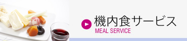 �@���H�T�[�r�X MEAL SERVICE