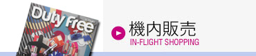 �@���̔� IN-FLIGHT SHOPPING