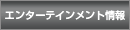 �G���^�[�e�C�������g���