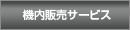 �@���̔��T�[�r�X