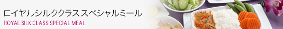ロイヤルシルククラススペシャルミール