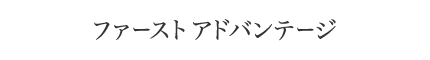 ファーストアドバンテージ