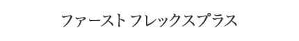 ファーストフレックスプラス