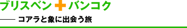 �u���X�x��+�o���R�N �R�A���Əۂɏo���