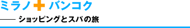 �~���m+�o���R�N �V���b�s���O�ƃX�p�̗�