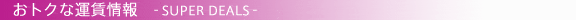 ���g�N�ȉ^����� -SUPER DEALS-