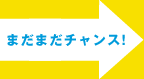 �܂��܂��`�����X�I