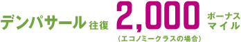 �f���p�T�[������ 2,000�{�[�i�X�}�C�� �i�G�R�m�~�[�N���X�̏ꍇ�j