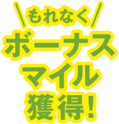 ����Ȃ��{�[�i�X�}�C���l���I