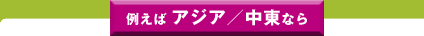 �Ⴆ�΃A�W�A/�����Ȃ�