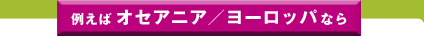 �Ⴆ�΃I�Z�A�j�A/���[���b�p�Ȃ�