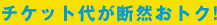 �`�P�b�g�オ�f�R���g�N