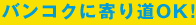 �o���R�N�Ɋ�蓹OK�I