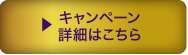 キャンペーン詳細はこちら