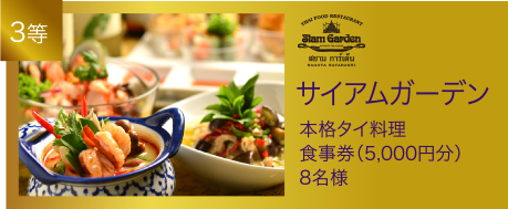 3位：サイアムガーデン本格タイ料理食事券（5,000円分）8名様