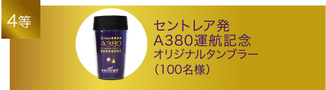 4位：セントレア発A380運航記念オリジナルタンブラー（100名様）