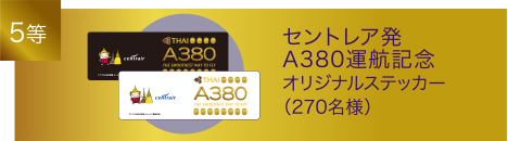 5位：セントレア発A380運航記念オリジナルステッカー（270名様）