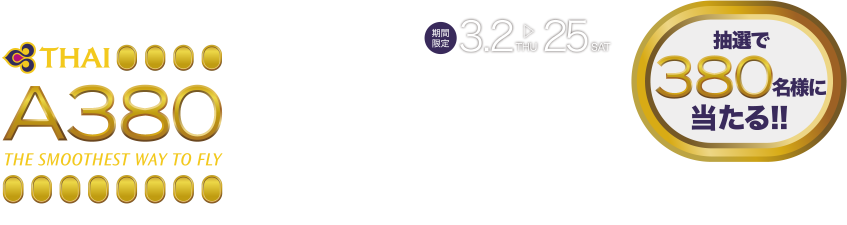 3/2〜3/25　セントレア発A380運航記念 A380 搭乗者限定プレゼントキャンペーン