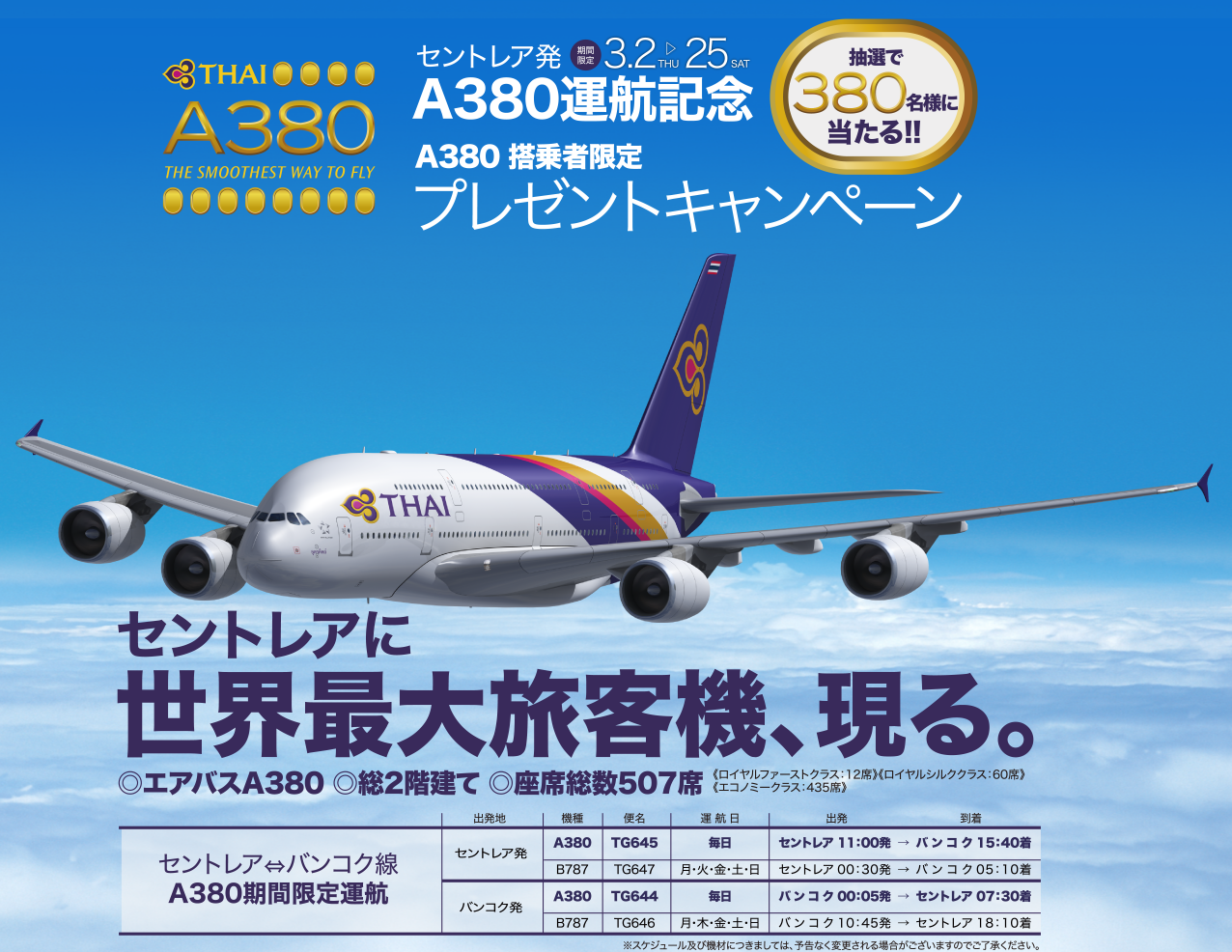 セントレア発A380運航記念 A380 搭乗者限定プレゼントキャンペーン