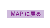MAP�ɖ߂�