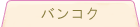 �o���R�N