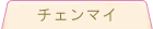 �`�F���}�C