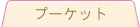 �v�[�P�b�g
