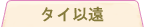 �^�C�ȉ�